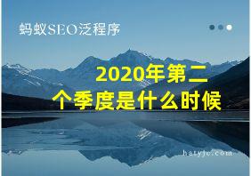 2020年第二个季度是什么时候