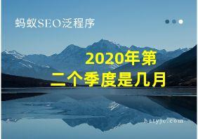 2020年第二个季度是几月