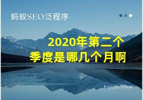 2020年第二个季度是哪几个月啊