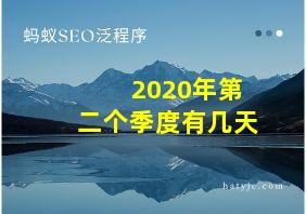 2020年第二个季度有几天