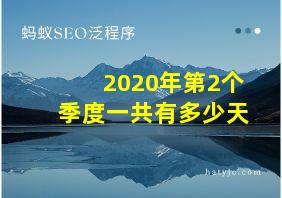 2020年第2个季度一共有多少天