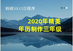 2020年精美年历制作三年级