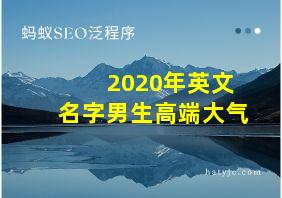 2020年英文名字男生高端大气