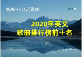 2020年英文歌曲排行榜前十名