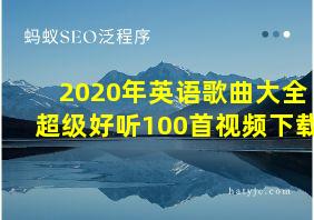 2020年英语歌曲大全超级好听100首视频下载