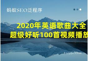 2020年英语歌曲大全超级好听100首视频播放