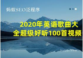 2020年英语歌曲大全超级好听100首视频