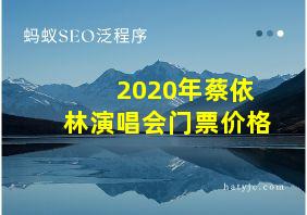 2020年蔡依林演唱会门票价格