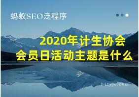 2020年计生协会会员日活动主题是什么