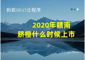 2020年赣南脐橙什么时候上市