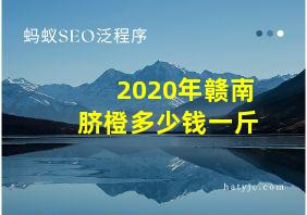 2020年赣南脐橙多少钱一斤