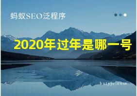 2020年过年是哪一号