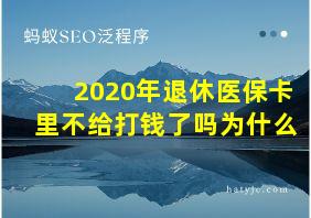 2020年退休医保卡里不给打钱了吗为什么