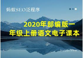 2020年部编版一年级上册语文电子课本