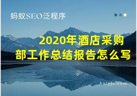 2020年酒店采购部工作总结报告怎么写