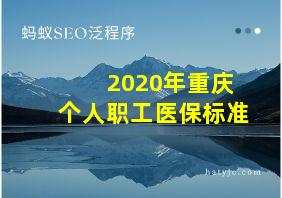 2020年重庆个人职工医保标准