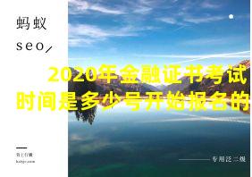 2020年金融证书考试时间是多少号开始报名的