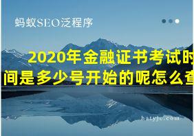 2020年金融证书考试时间是多少号开始的呢怎么查