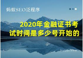 2020年金融证书考试时间是多少号开始的