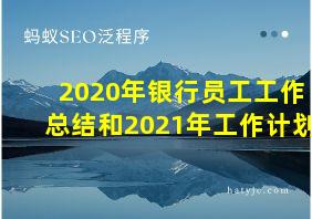 2020年银行员工工作总结和2021年工作计划