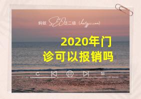 2020年门诊可以报销吗