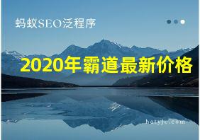 2020年霸道最新价格