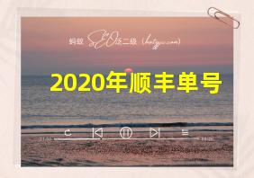 2020年顺丰单号