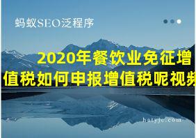 2020年餐饮业免征增值税如何申报增值税呢视频