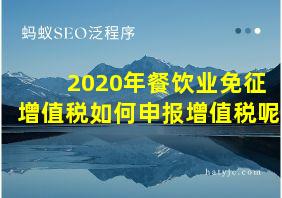 2020年餐饮业免征增值税如何申报增值税呢