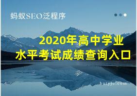 2020年高中学业水平考试成绩查询入口