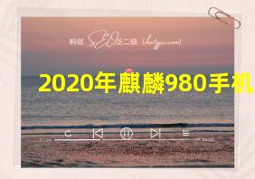 2020年麒麟980手机