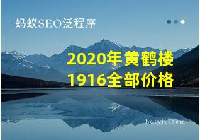 2020年黄鹤楼1916全部价格