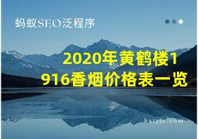 2020年黄鹤楼1916香烟价格表一览