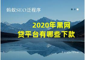 2020年黑网贷平台有哪些下款