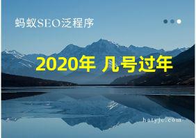 2020年 几号过年