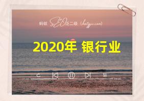 2020年 银行业