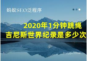 2020年1分钟跳绳吉尼斯世界纪录是多少次