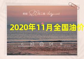 2020年11月全国油价