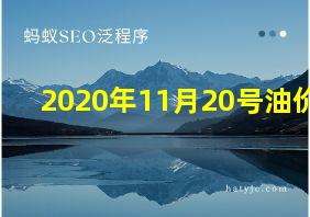 2020年11月20号油价