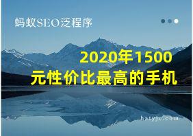 2020年1500元性价比最高的手机