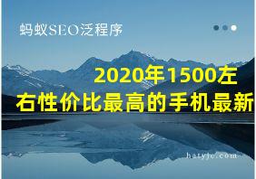 2020年1500左右性价比最高的手机最新