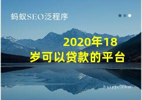 2020年18岁可以贷款的平台