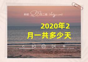 2020年2月一共多少天