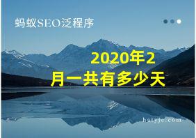 2020年2月一共有多少天