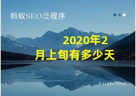 2020年2月上旬有多少天