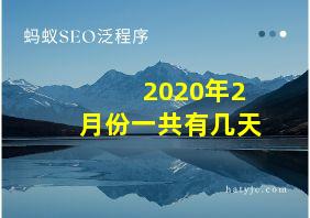 2020年2月份一共有几天