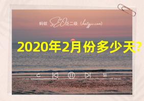 2020年2月份多少天?