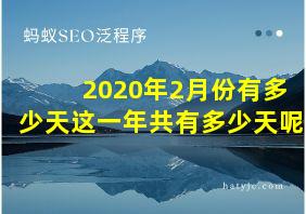 2020年2月份有多少天这一年共有多少天呢