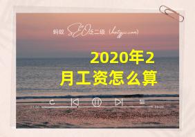 2020年2月工资怎么算