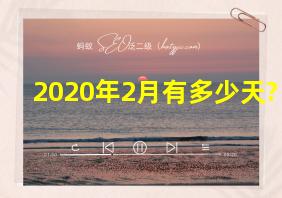 2020年2月有多少天?